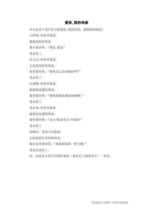 爱你,我的母亲_高中作文