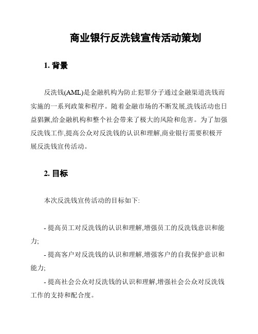 商业银行反洗钱宣传活动策划