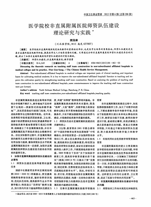 医学院校非直属附属医院师资队伍建设理论研究与实践