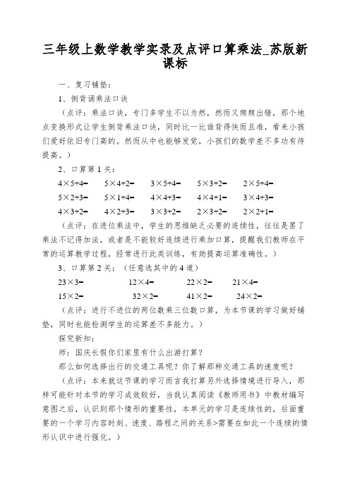 三年级上数学教学实录及点评口算乘法_苏版新课标