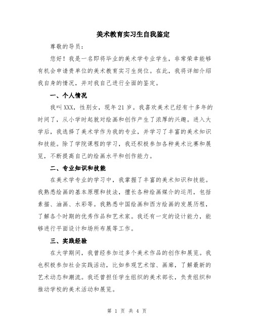 美术教育实习生自我鉴定