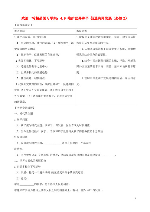 高中政治一轮精品复习4.9维护世界和平促进共同发展学案新人教版必修2
