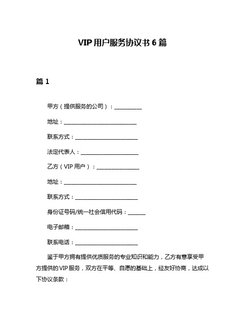 VIP用户服务协议书6篇