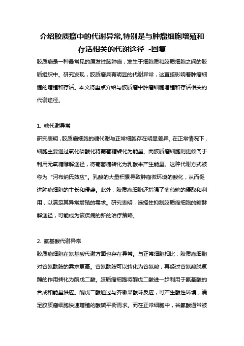 介绍胶质瘤中的代谢异常,特别是与肿瘤细胞增殖和存活相关的代谢途径 -回复