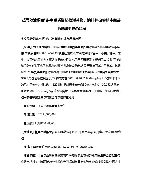 超高效液相色谱-串联质谱法检测谷物、油料和植物油中氨基甲酸酯类农药残留