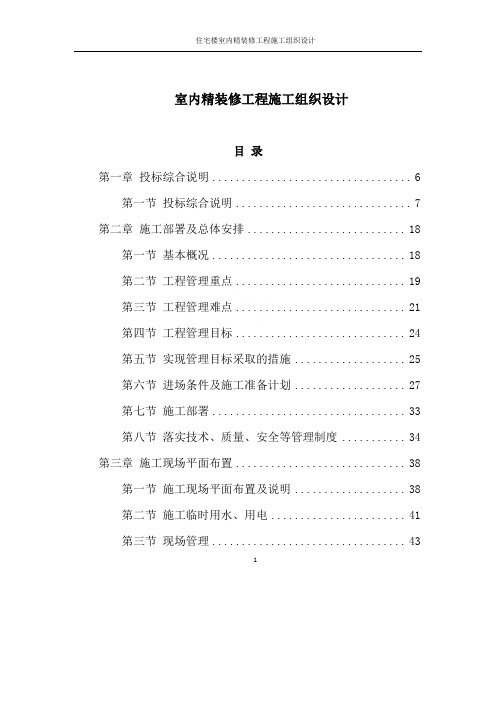 住宅楼室内精装修工程施工组织设计