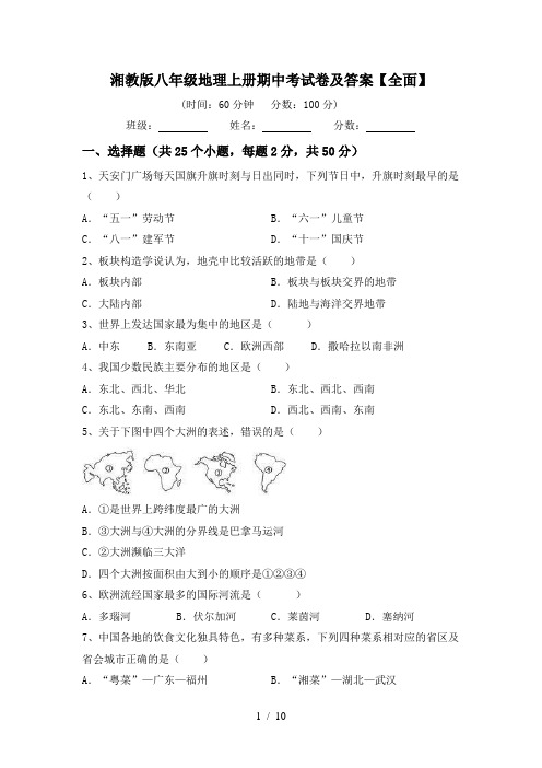 湘教版八年级地理上册期中考试卷及答案【全面】