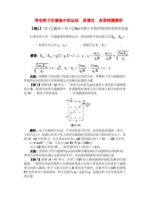 高二物理 带电粒子在磁场中的运动  质谱仪  典型例题解析