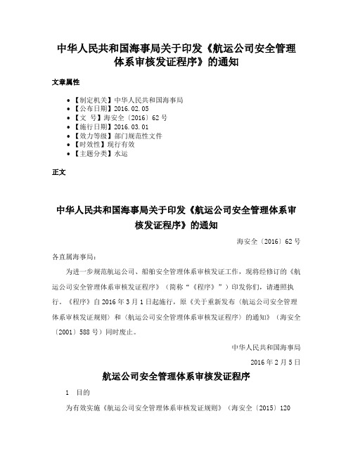 中华人民共和国海事局关于印发《航运公司安全管理体系审核发证程序》的通知