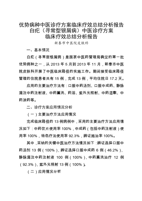 优势病种中医诊疗方案临床疗效总结分析报告