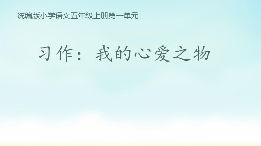 部编版五年级上册语文习作：我的心爱之物(课件)