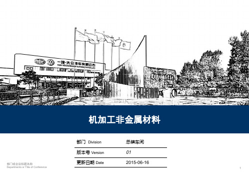 机加工非金属材料