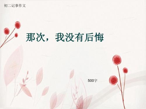 初二记事作文《那次,我没有后悔》500字(总8页PPT)