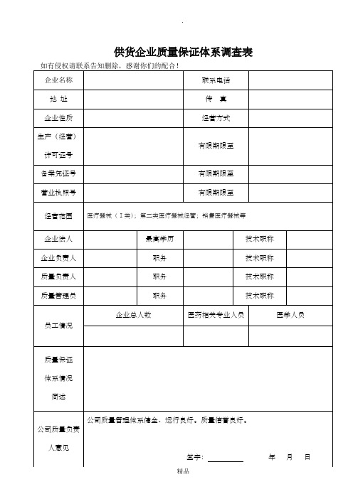 医疗器械供货企业质量保证体系调查表(模板)