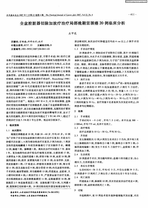 全盆腔脏器切除加放疗治疗局部晚期宫颈癌20例临床分析