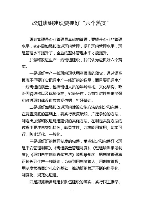 改进班组建设要抓好“六个落实”