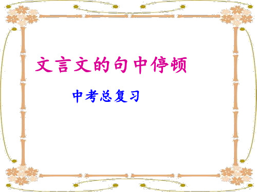 中考复习文言文句子朗读节奏的划分