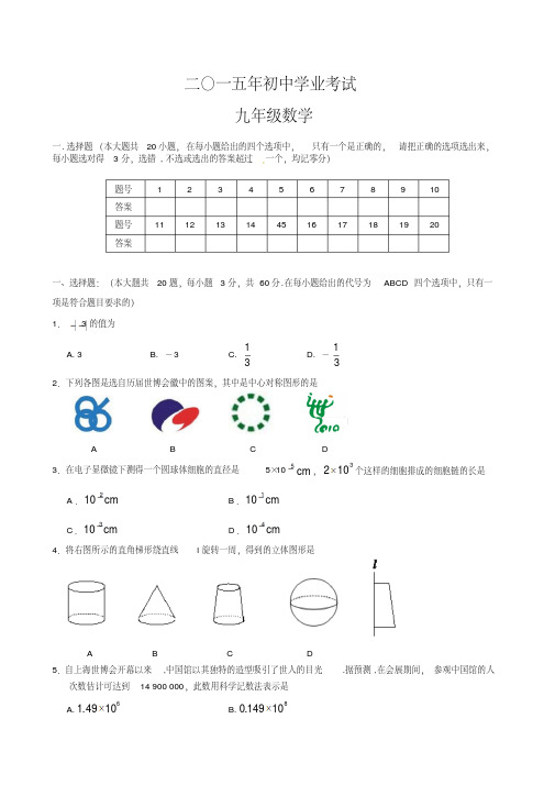 2015年山东省泰安市中考数学模拟试题及答案