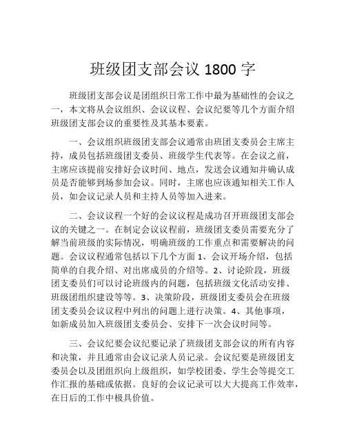 班级团支部会议1800字