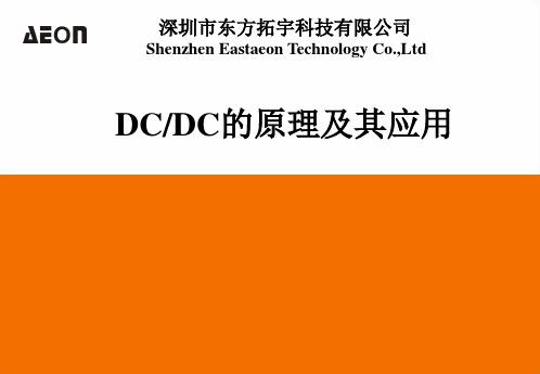 DCDC的原理及应用