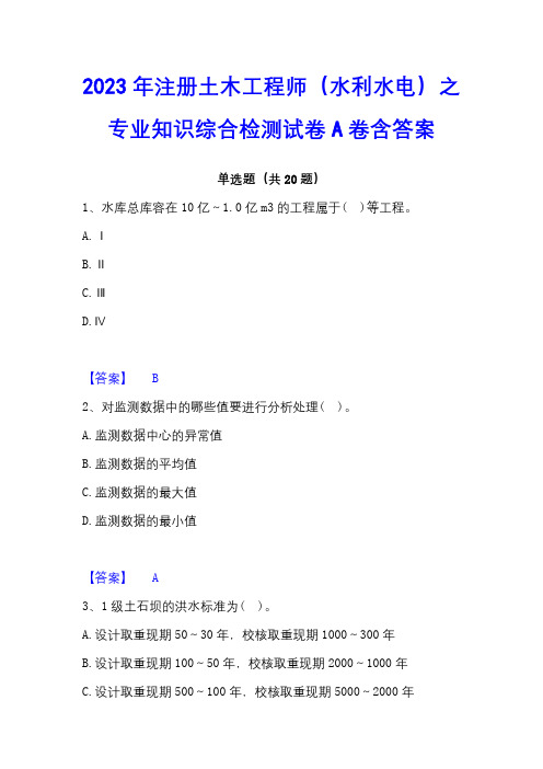 2023年注册土木工程师(水利水电)之专业知识综合检测试卷A卷含答案