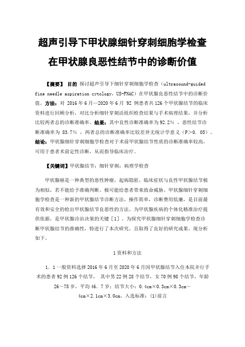 超声引导下甲状腺细针穿刺细胞学检查在甲状腺良恶性结节中的诊断价值