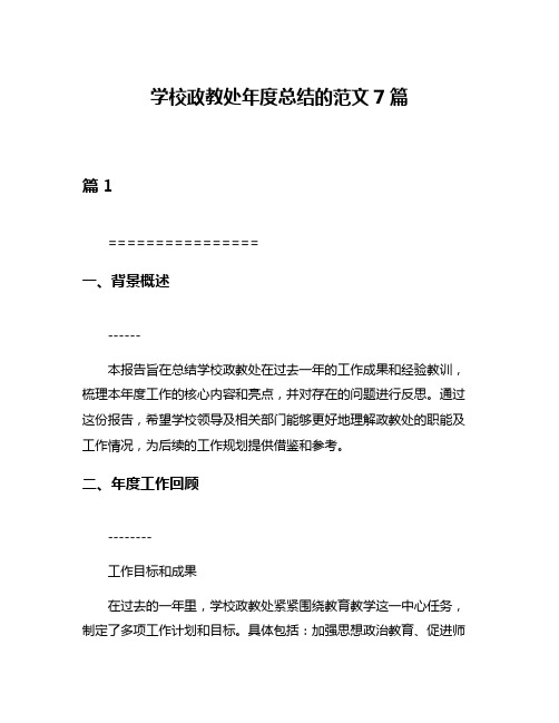 学校政教处年度总结的范文7篇