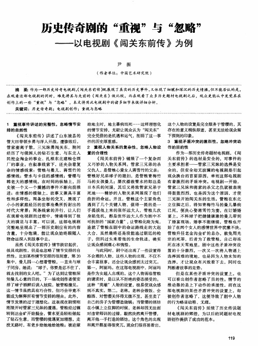 历史传奇剧的“重视”与“忽略”——以电视剧《闯关东前传》为例