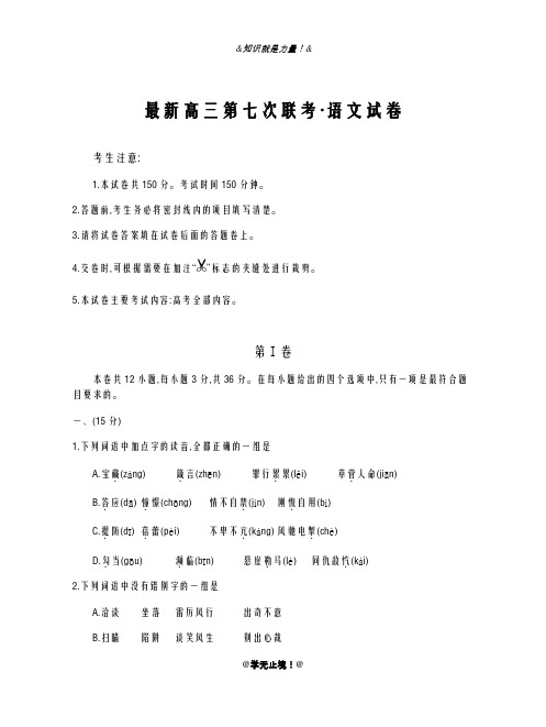 2020-2021学年高考总复习语文大联考模拟检测试题及答案解析(七)