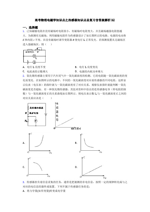 高考物理电磁学知识点之传感器知识点总复习含答案解析(6)