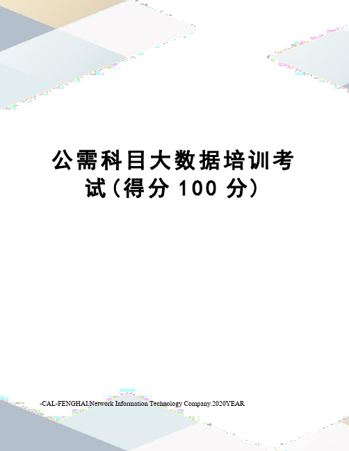 公需科目大数据培训考试(得分100分)