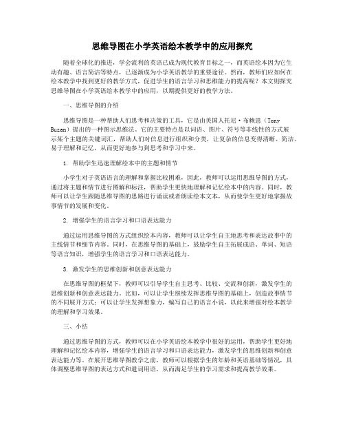 思维导图在小学英语绘本教学中的应用探究