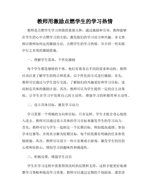 教师用激励点燃学生的学习热情