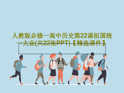 人教版必修一高中历史第22课祖国统一大业(共22张PPT)【精选课件】25页PPT