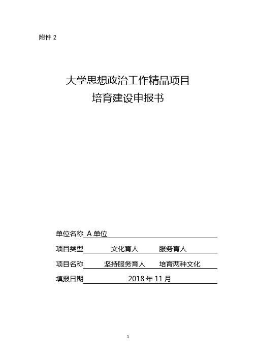 文化育人   服务育人-大学思想政治工作精品项目培育建设申报书