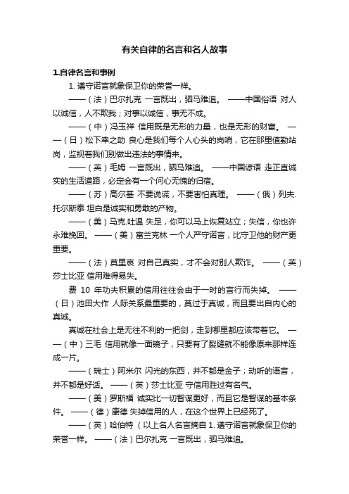 有关自律的名言和名人故事