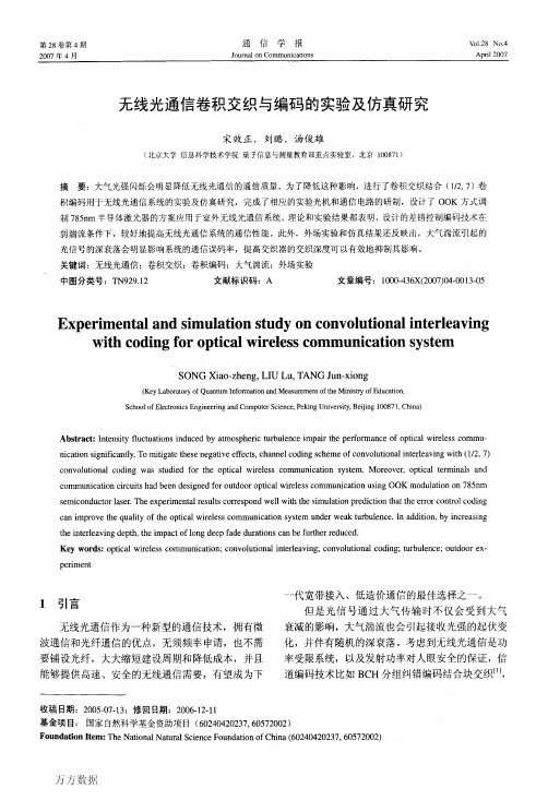 无线光通信卷积交织与编码的实验及仿真研究