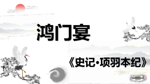 《鸿门宴》ppt课件