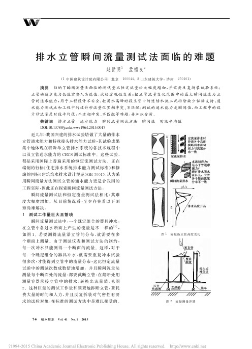 排水立管瞬间流量测试法面临的难题_赵世明