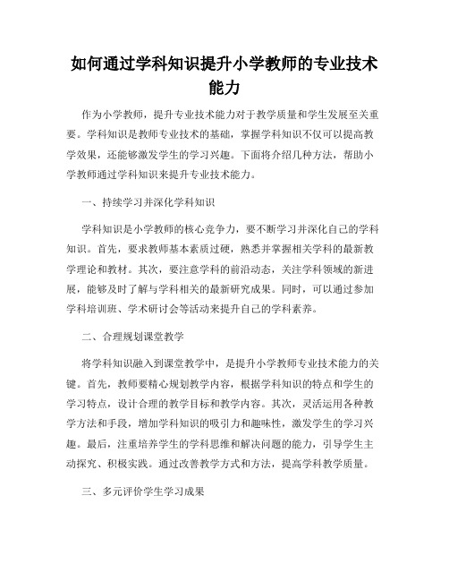 如何通过学科知识提升小学教师的专业技术能力