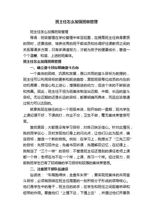 班主任怎么加强班级管理