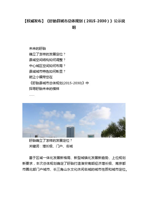 【权威发布】《盱眙县城市总体规划（2015-2030）》公示说明