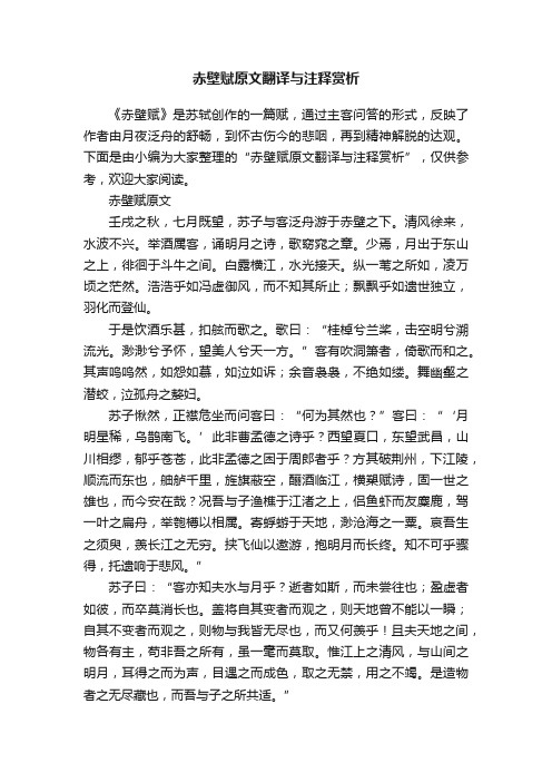 赤壁赋原文翻译与注释赏析