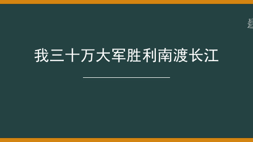 我三十万大军胜利南渡长江