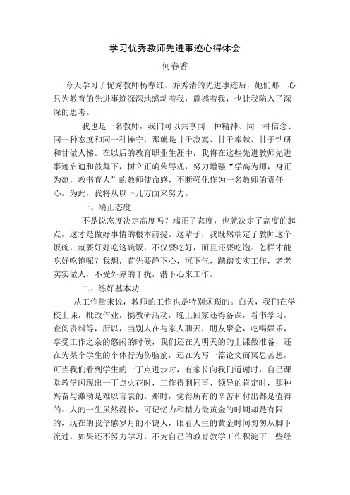 学习优秀教师先进事迹心得体会