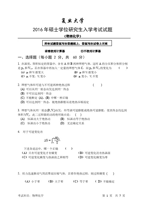 复旦大学2016年研究生入学考试物理化学试题