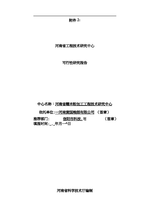 河南省工程技术研究中心可行性研究报告样本