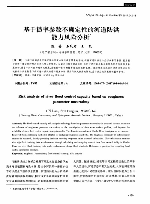 基于糙率参数不确定性的河道防洪能力风险分析