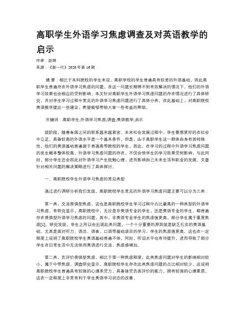 高职学生外语学习焦虑调查及对英语教学的启示