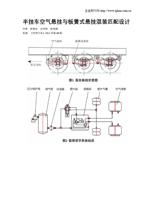 半挂车空气悬挂与板簧式悬挂混装匹配设计